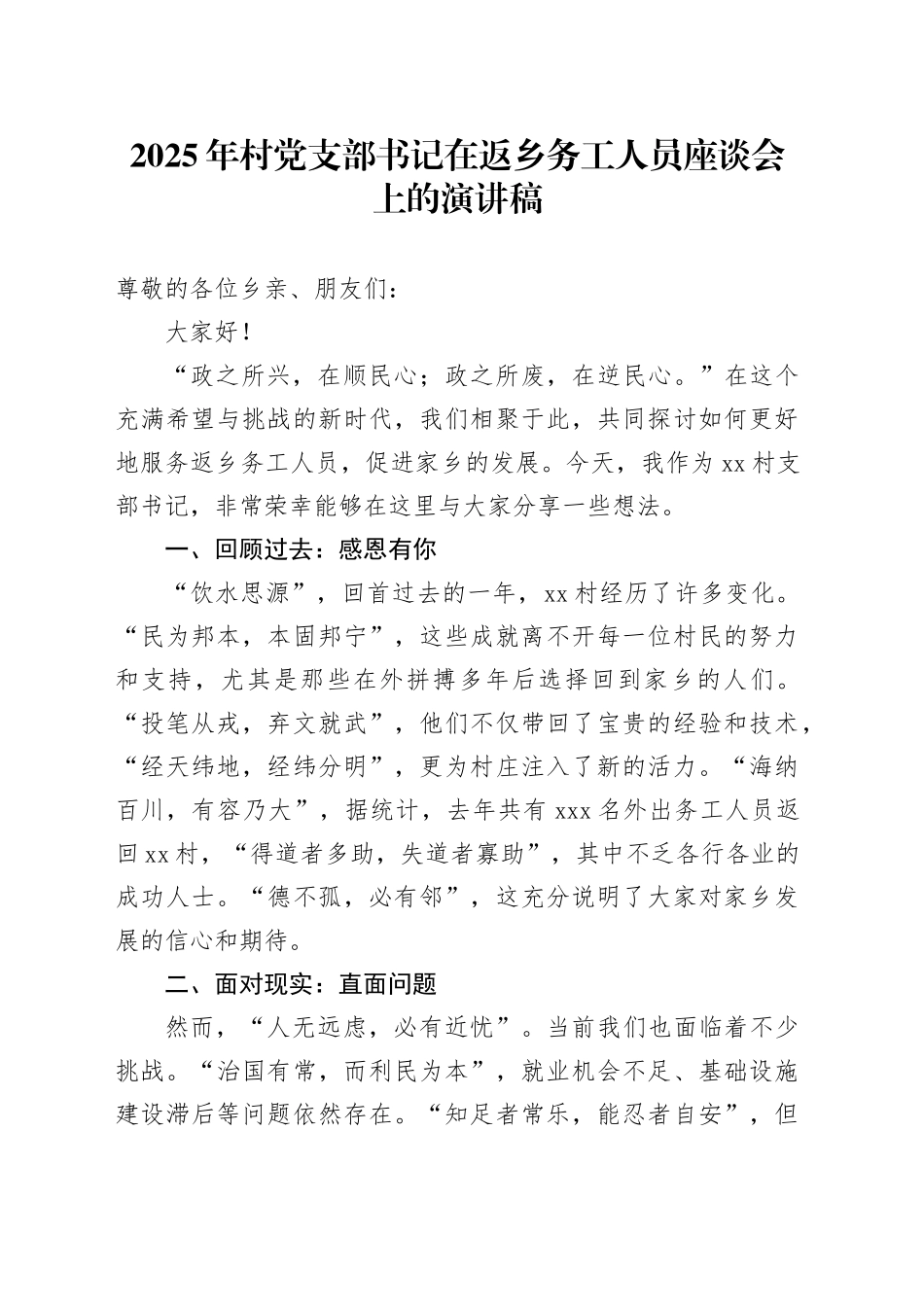 2025年村党支部书记在返乡务工人员座谈会上的演讲稿_第1页