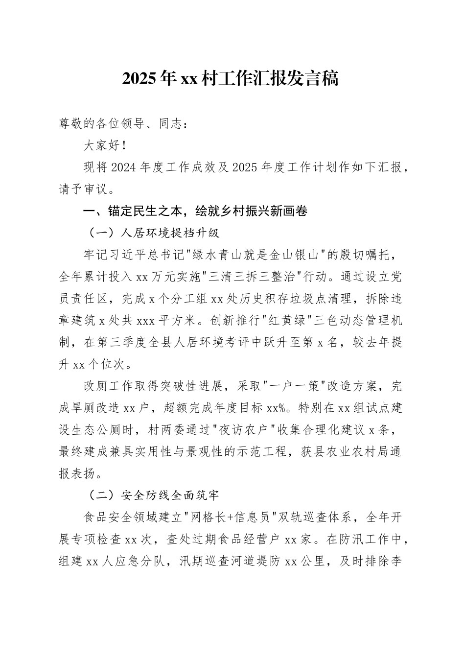 2025年村工作汇报发言稿_第1页