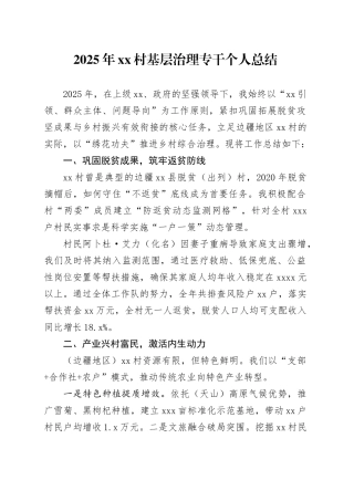 2025年村基层治理专干个人总结