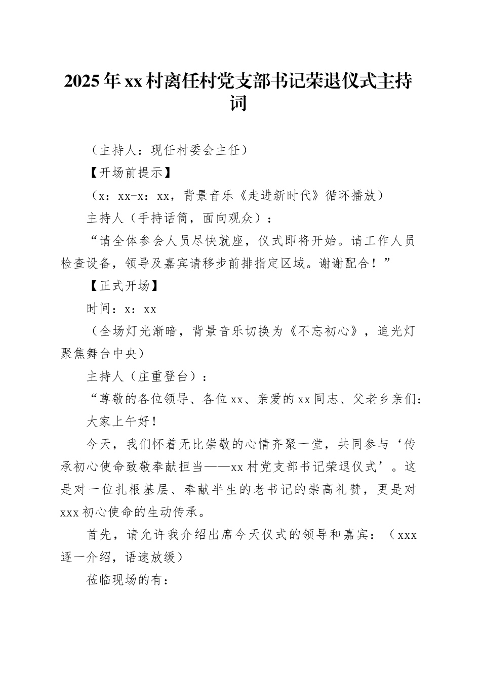 2025年村离任村党支部书记荣退仪式主持词_第1页