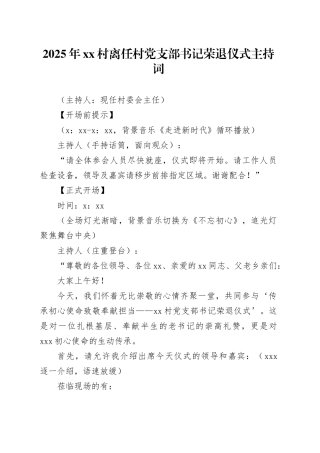 2025年村离任村党支部书记荣退仪式主持词