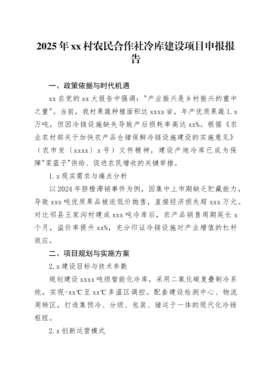 2025年村农民合作社冷库建设项目申报报告_第1页