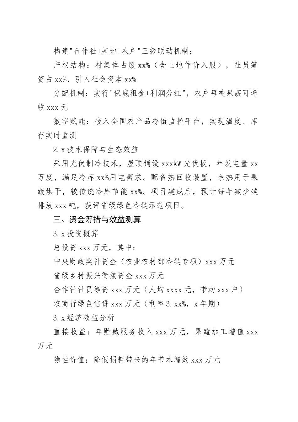 2025年村农民合作社冷库建设项目申报报告_第2页
