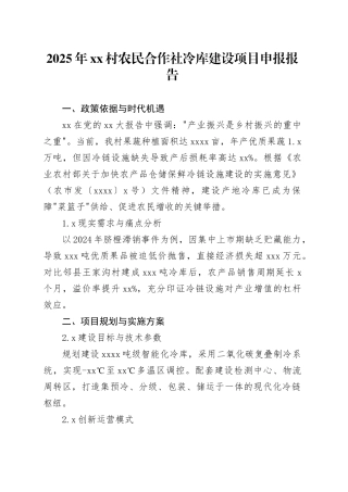 2025年村农民合作社冷库建设项目申报报告