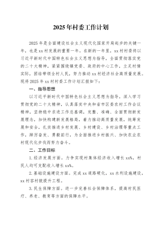 2025年村委工作计划