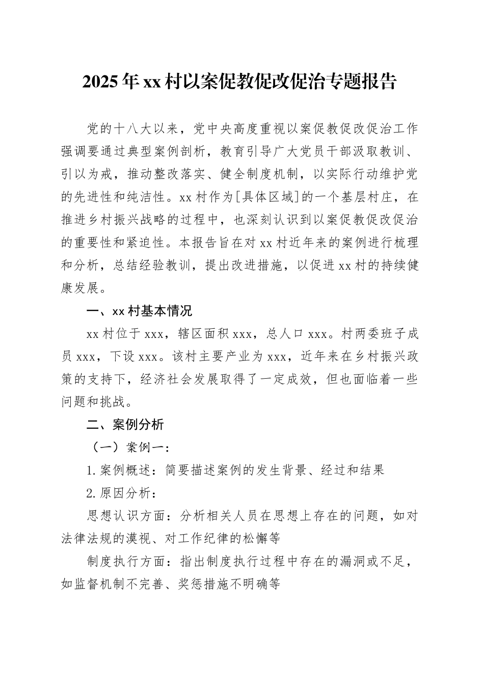 2025年村以案促教促改促治专题报告_第1页