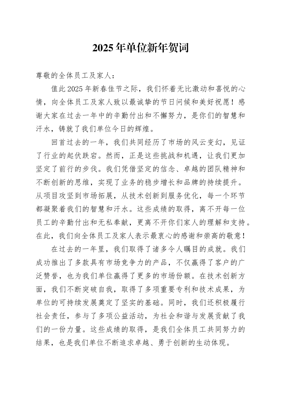2025年单位新年贺词_第1页