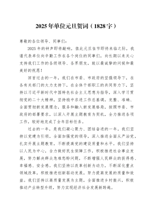 2025年单位元旦贺词（1828字）