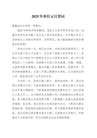 2025年单位元旦贺词