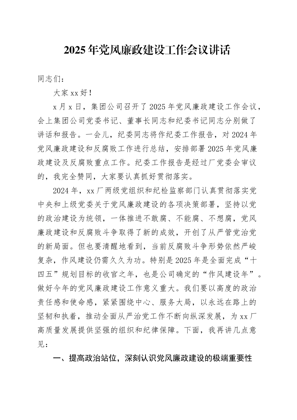 2025年党风廉政建设工作会议讲话_第1页