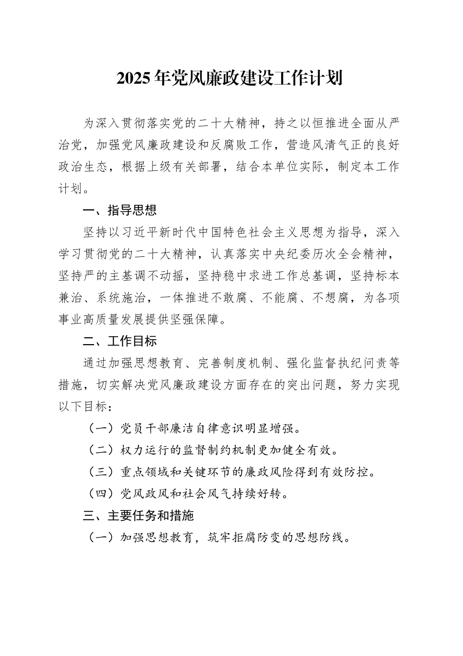 2025年党风廉政建设工作计划_第1页