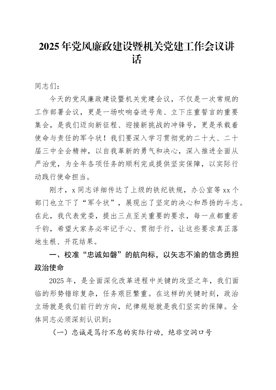 2025年党风廉政建设暨机关党建工作会议讲话20250226_第1页