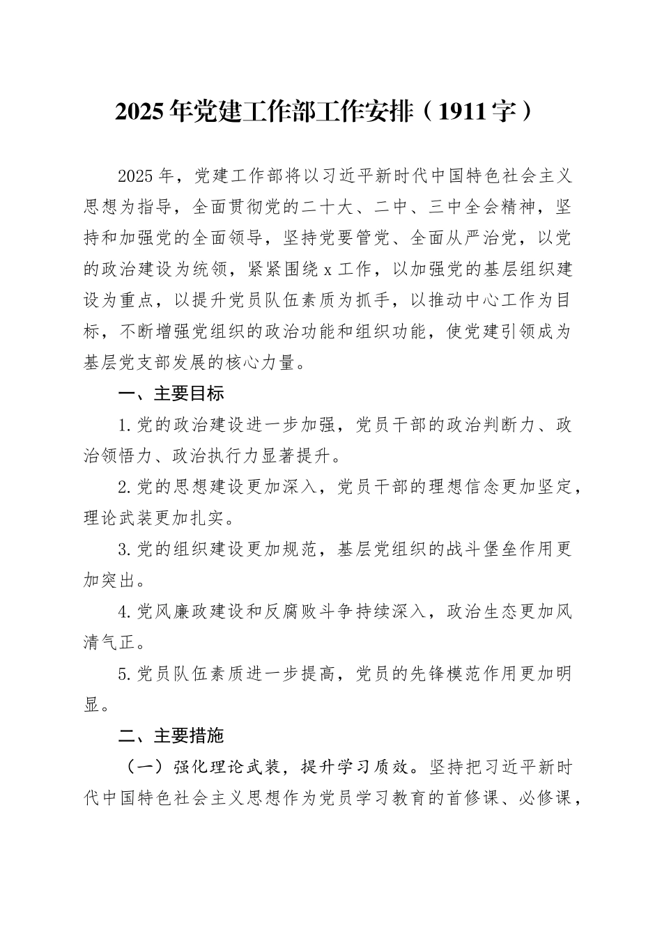 2025年党建工作部工作安排要点（1911字）_第1页