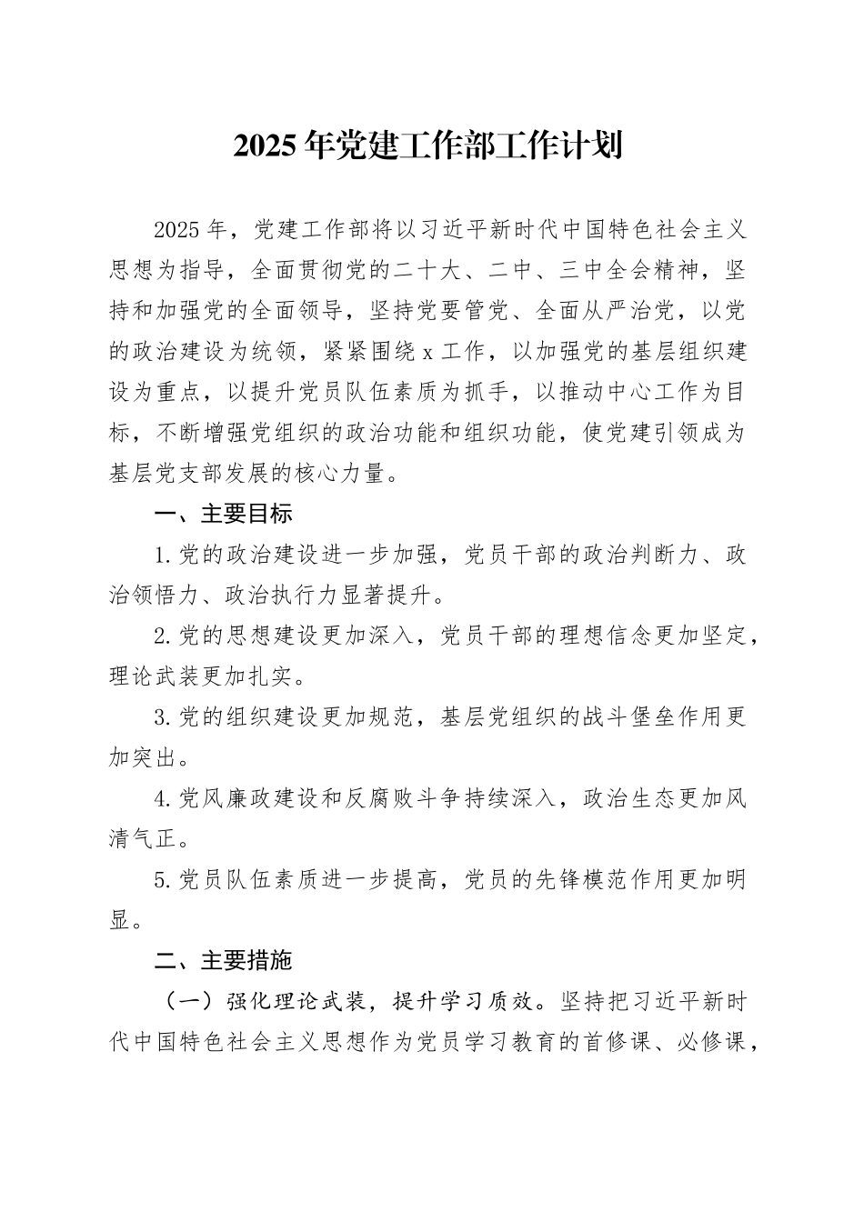 2025年党建工作部工作计划20241225_第1页