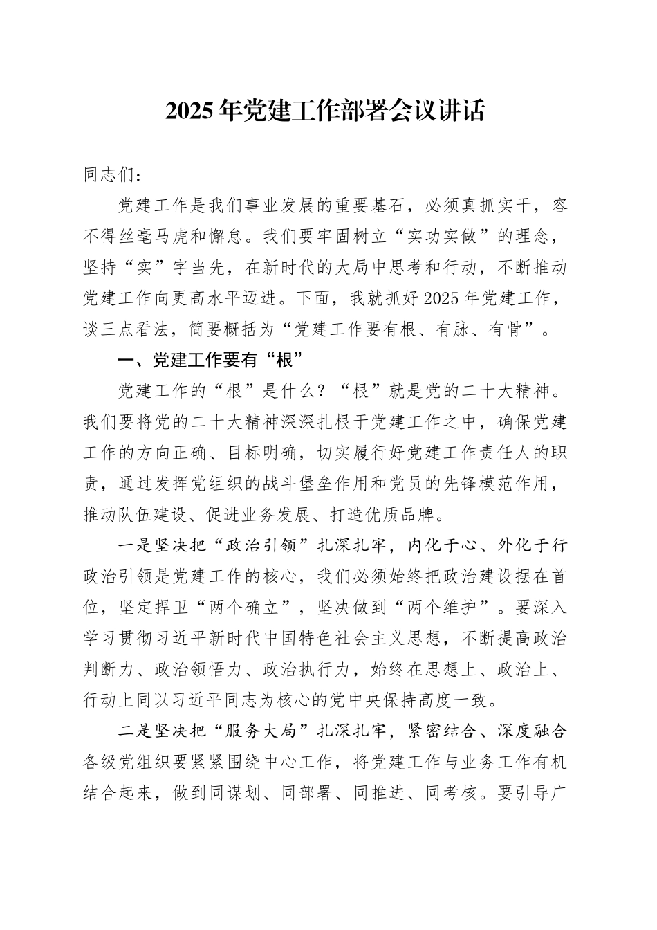 2025年党建工作部署会议讲话20250228_第1页