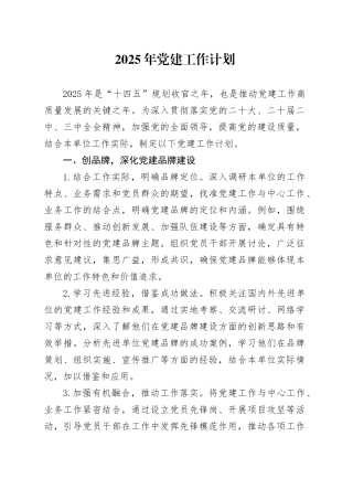 2025年党建工作计划20250101
