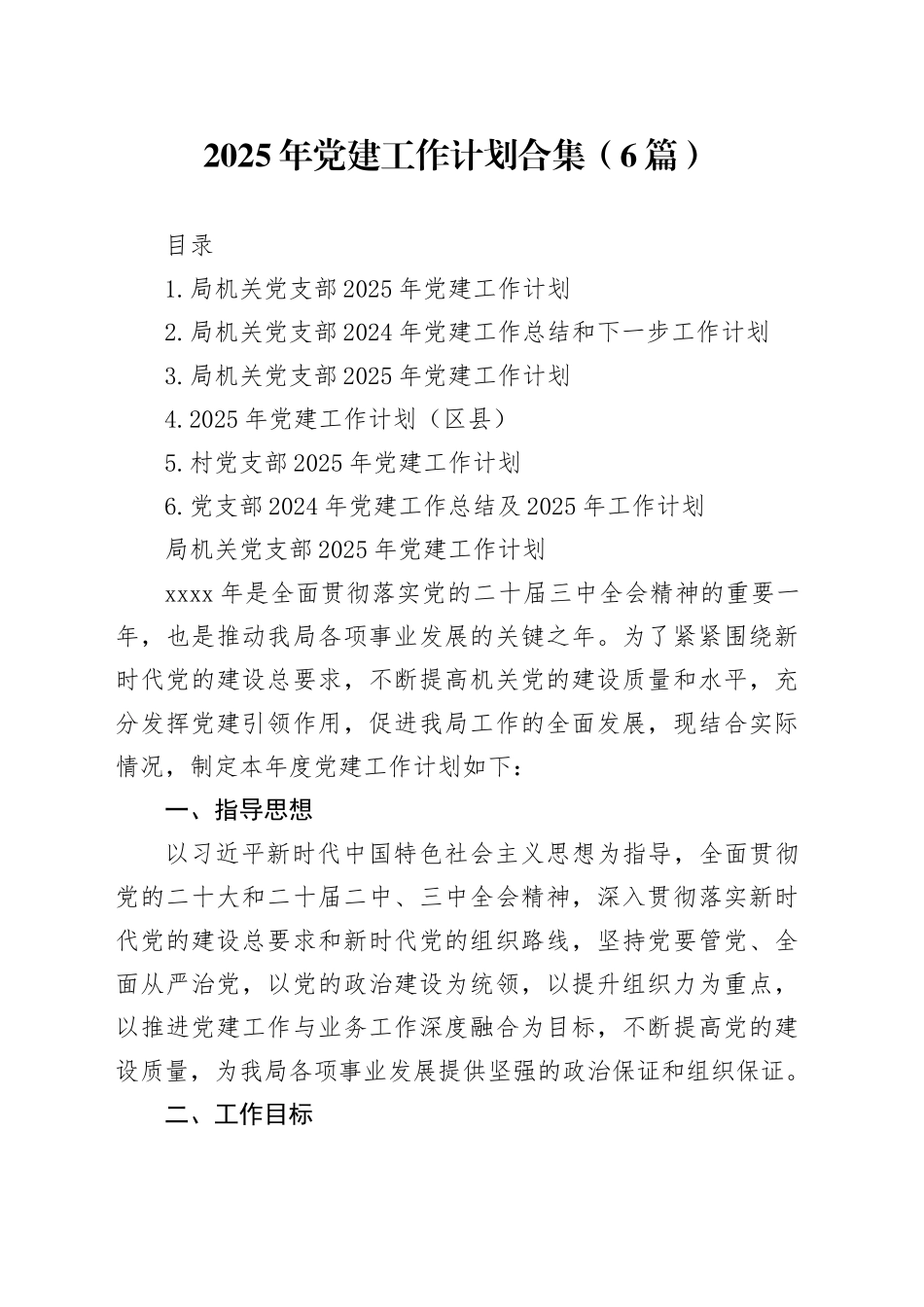 2025年党建工作计划合集（6篇）_第1页