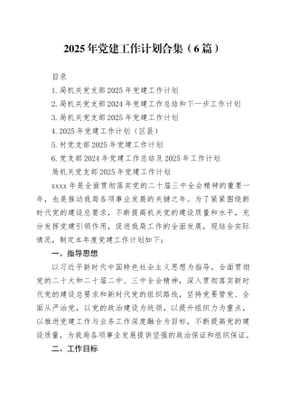2025年党建工作计划合集（6篇）