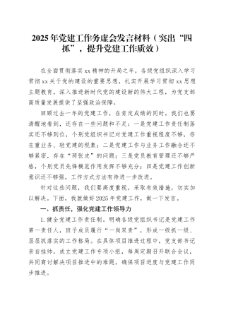 2025年党建工作务虚会发言材料（突出“四抓”，提升党建工作质效）