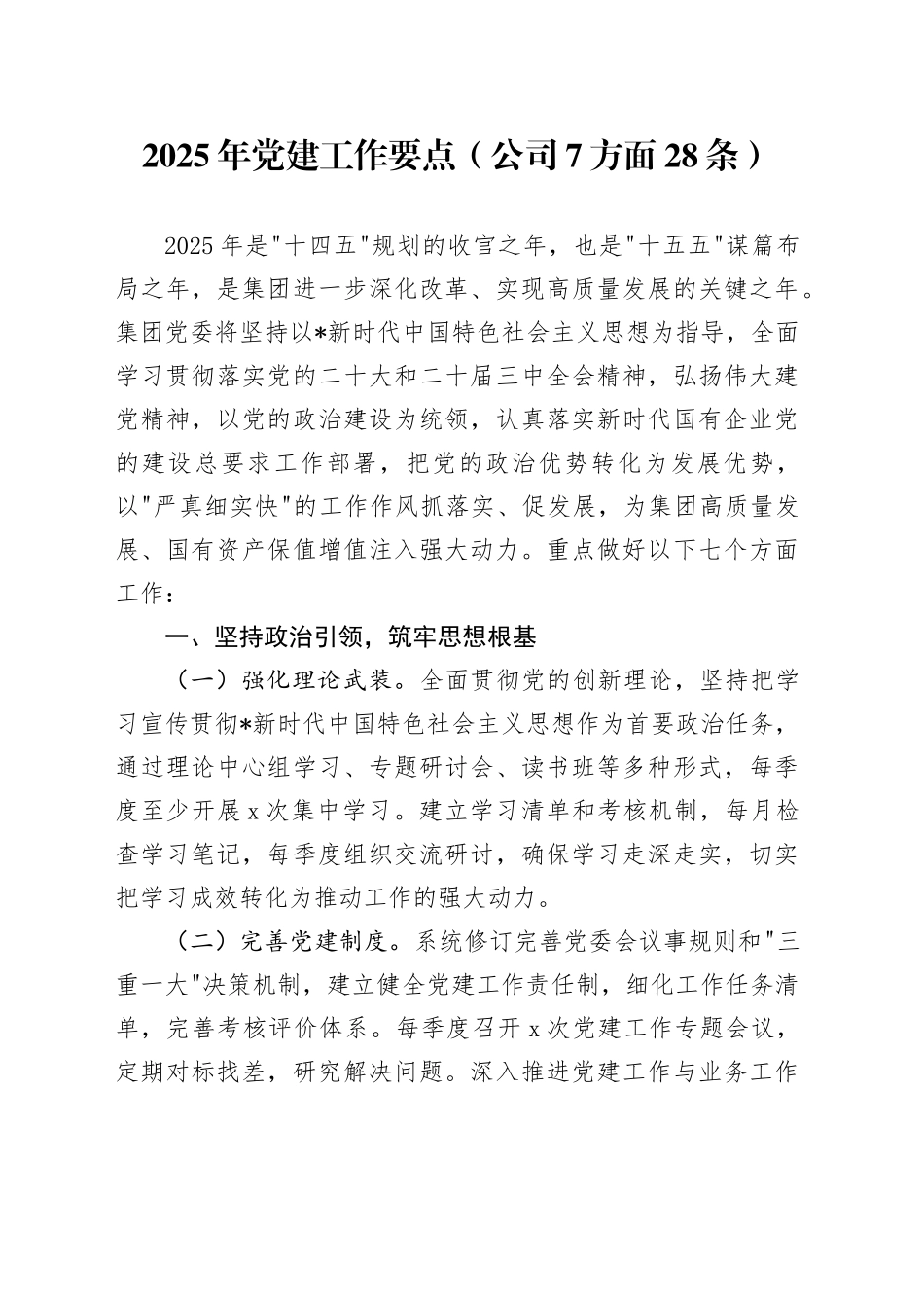 2025年党建工作要点（公司7方面28条）_第1页