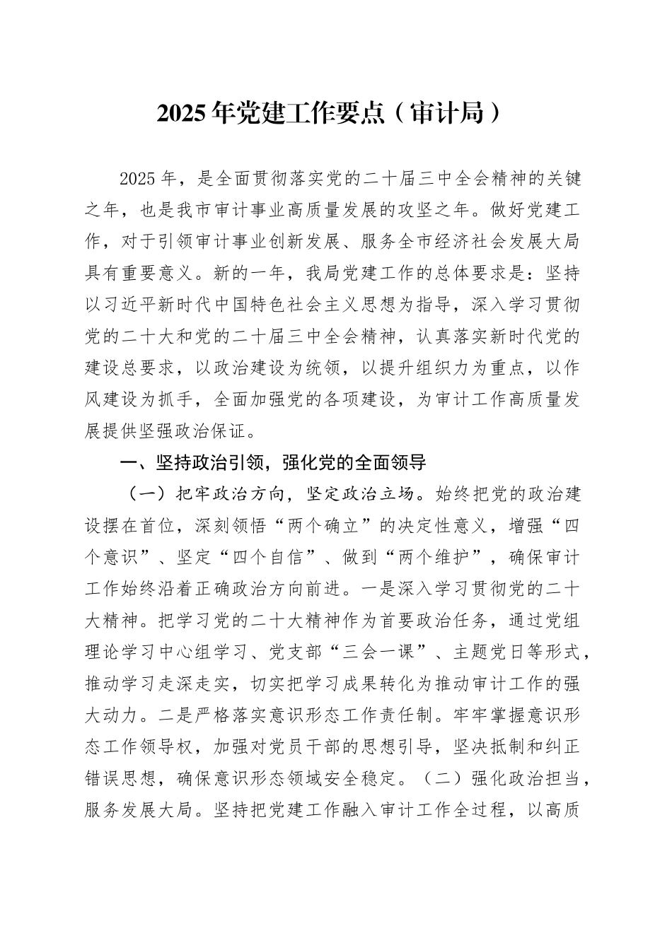 2025年党建工作要点（审计局）_第1页