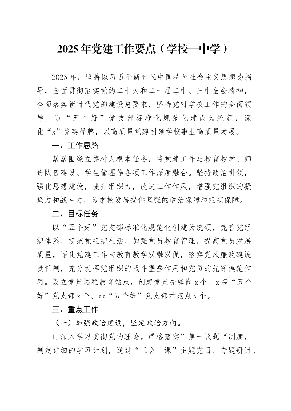 2025年党建工作要点（学校—中学）_第1页