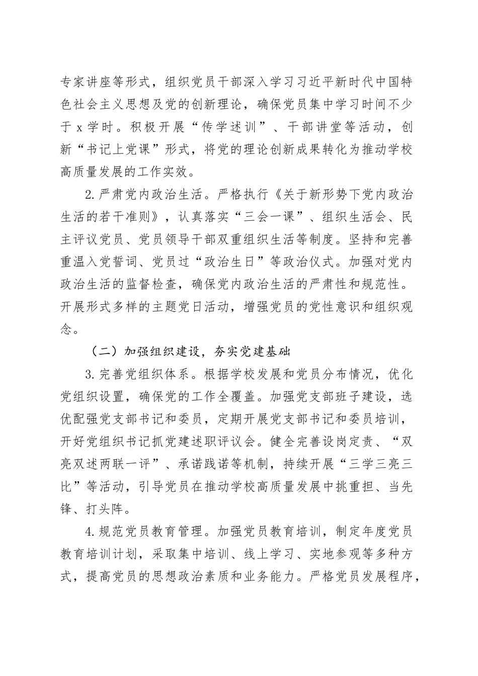 2025年党建工作要点（学校—中学）_第2页