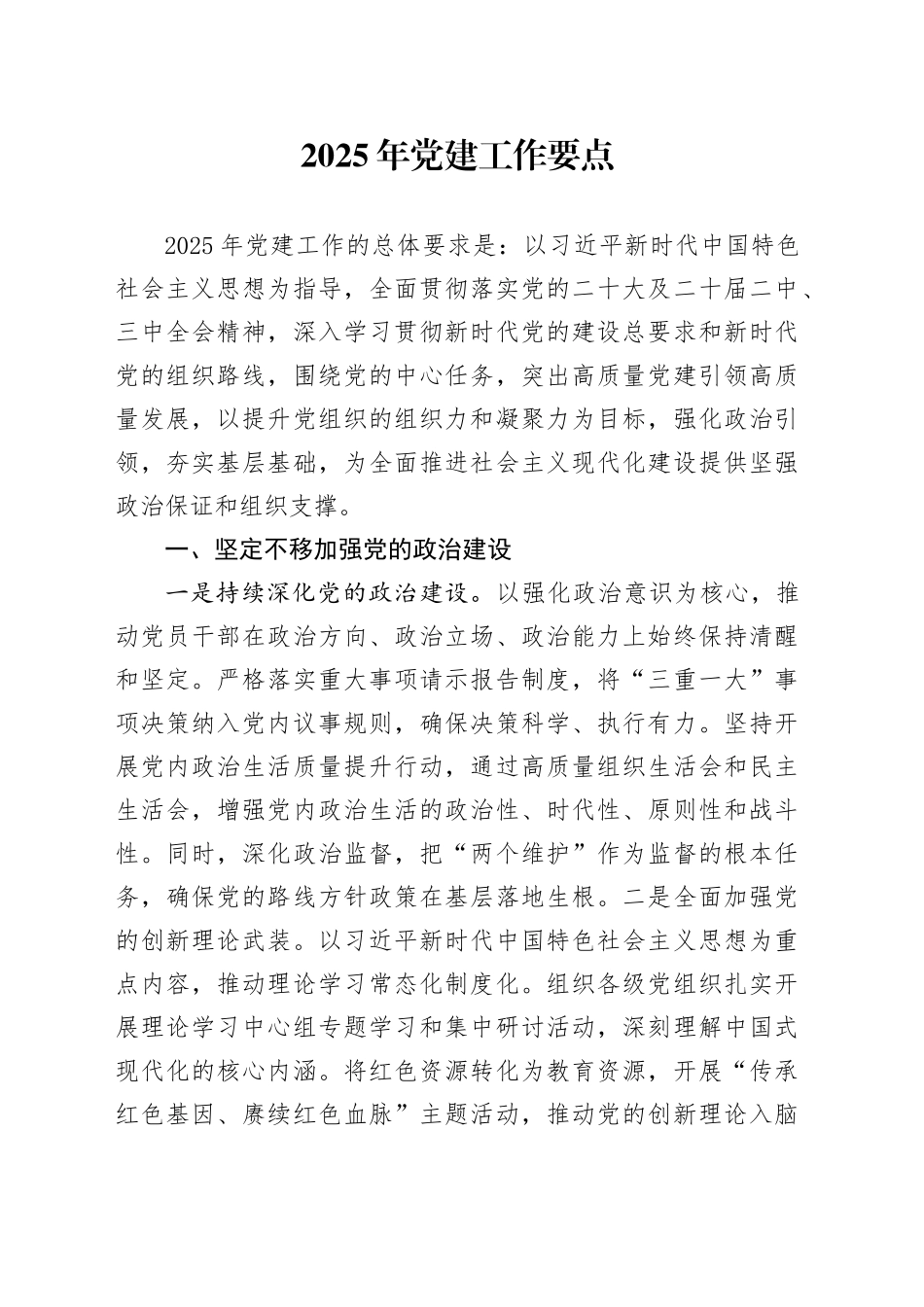 2025年党建工作要点_第1页