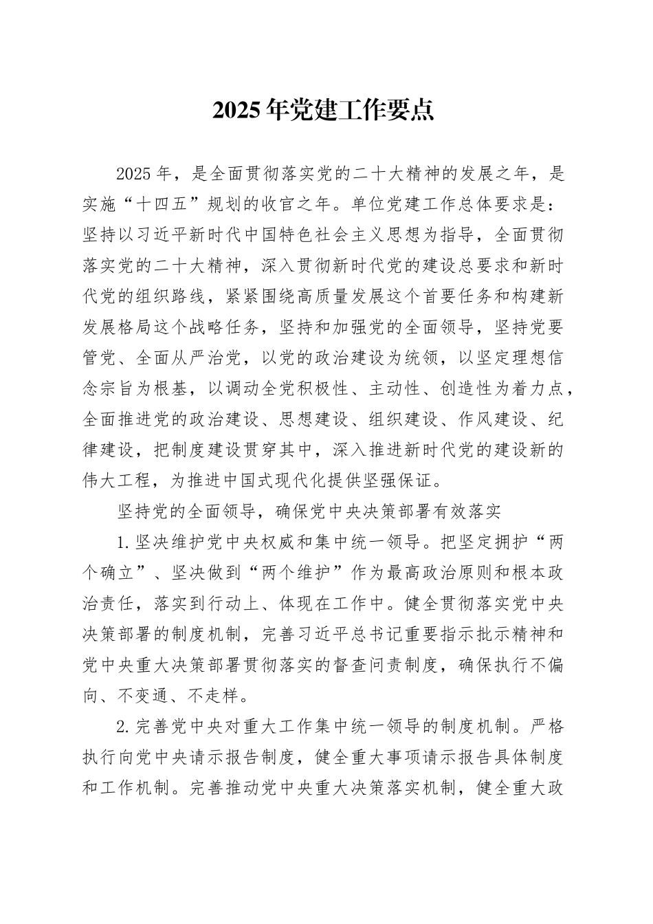 2025年党建工作要点2_第1页