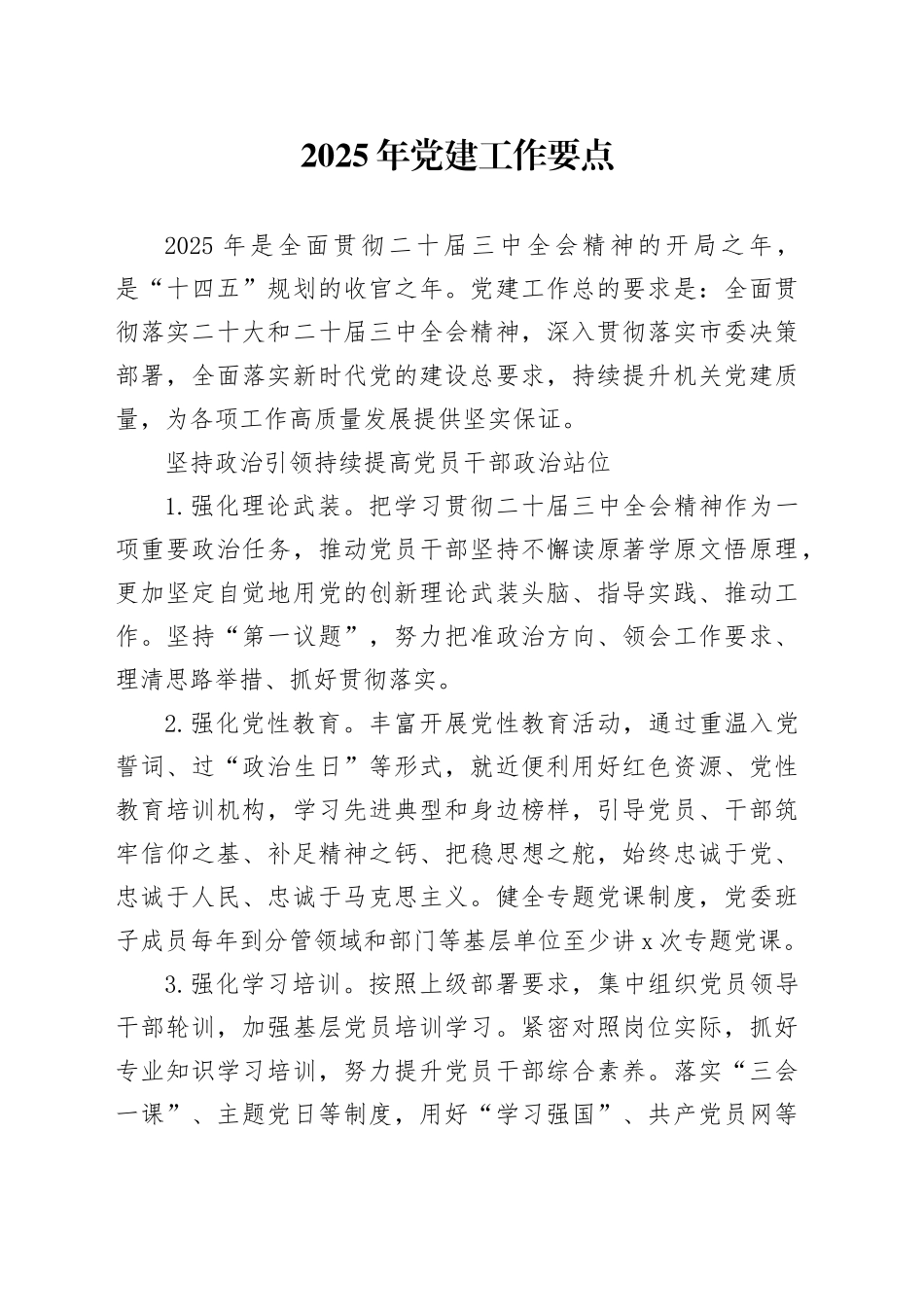 2025年党建工作要点3_第1页