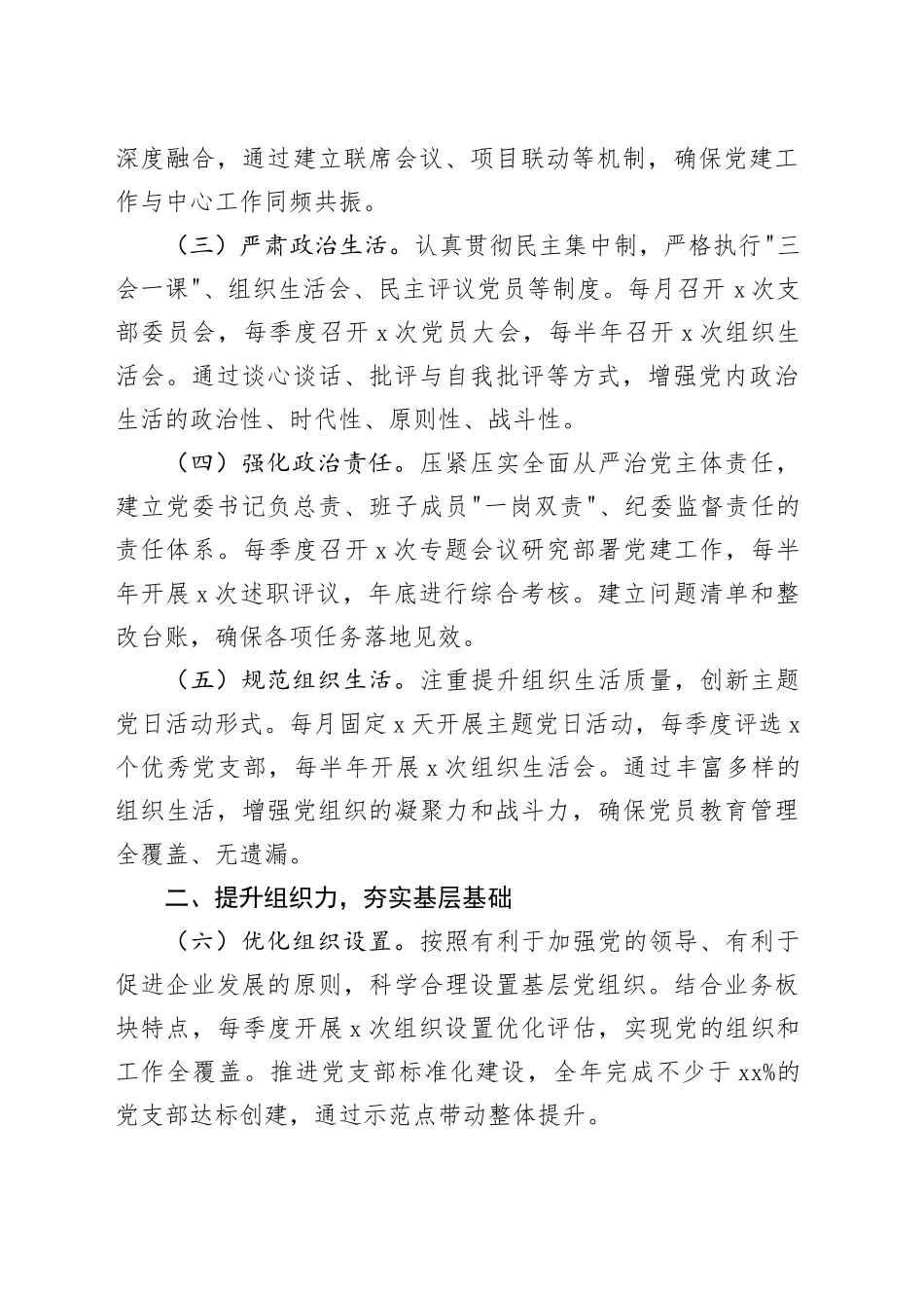 2025年党建工作要点3300字（公司7方面28条）_第2页