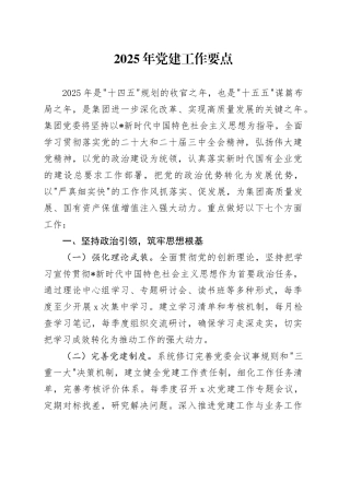 2025年党建工作要点3300字（公司7方面28条）