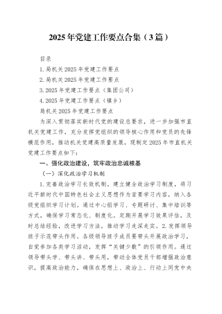 2025年党建工作要点合集（3篇）