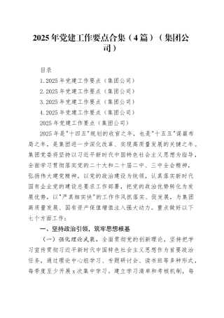2025年党建工作要点合集（4篇）（集团公司）