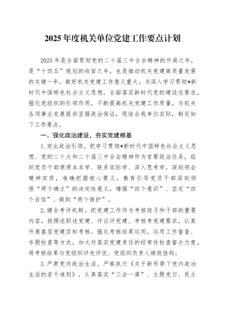 2025年党建工作要点计划2800字