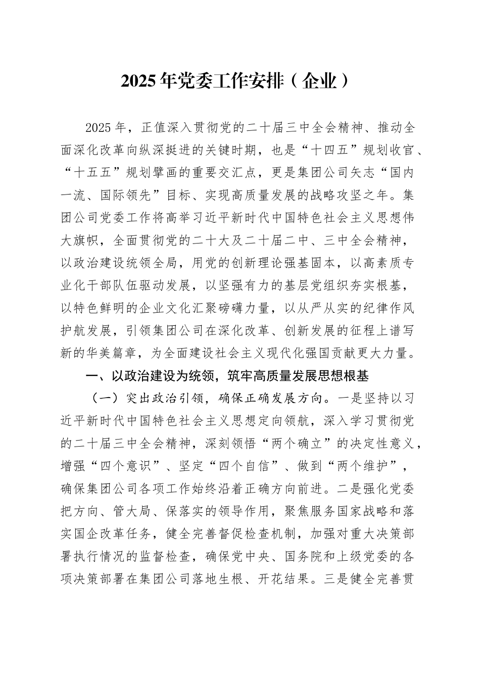 2025年党委工作安排（企业）_第1页