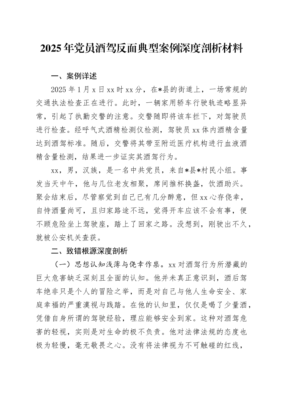 2025年党员酒驾反面典型案例深度剖析材料_第1页