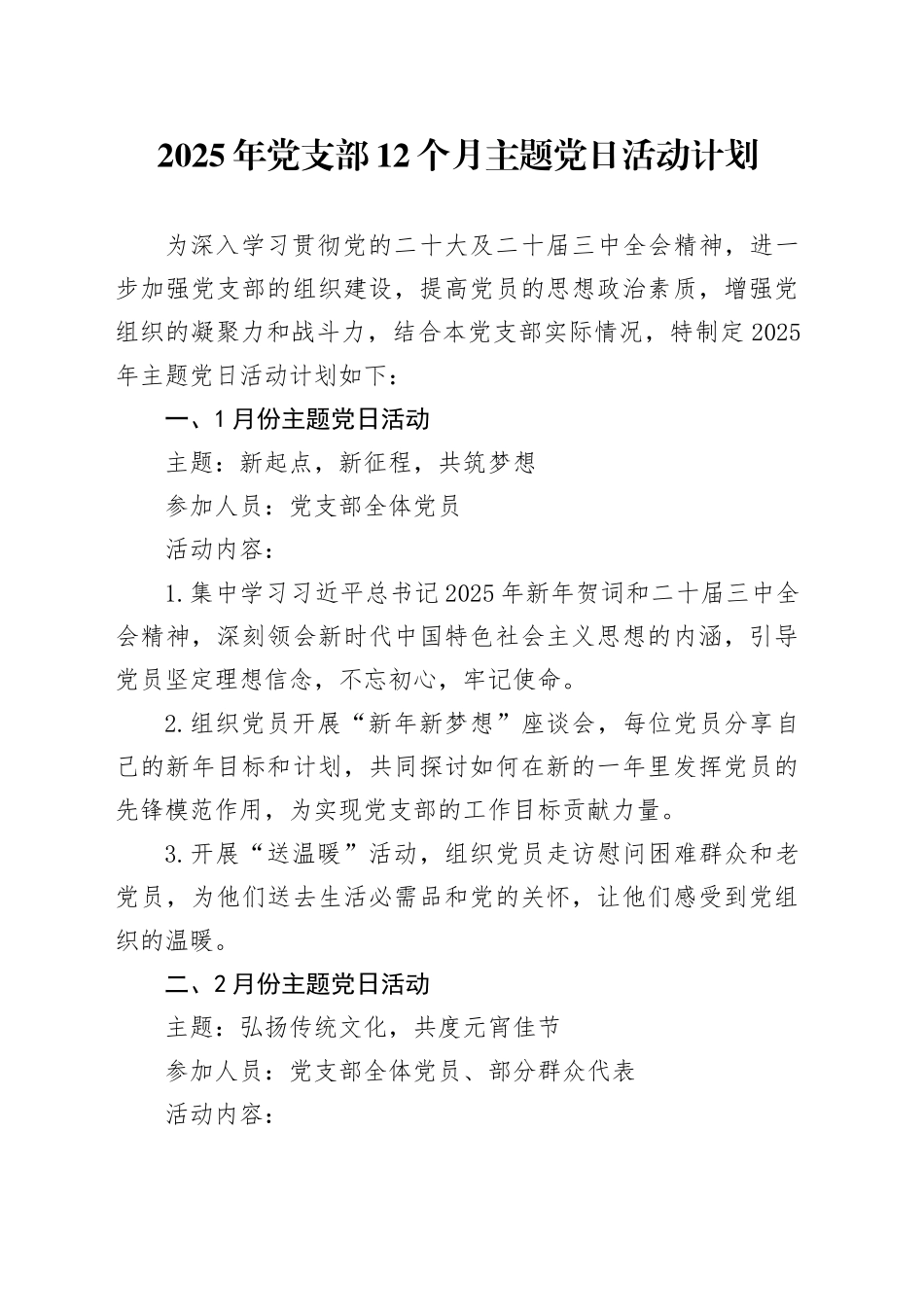 2025年党支部12个月主题党日活动计划_第1页