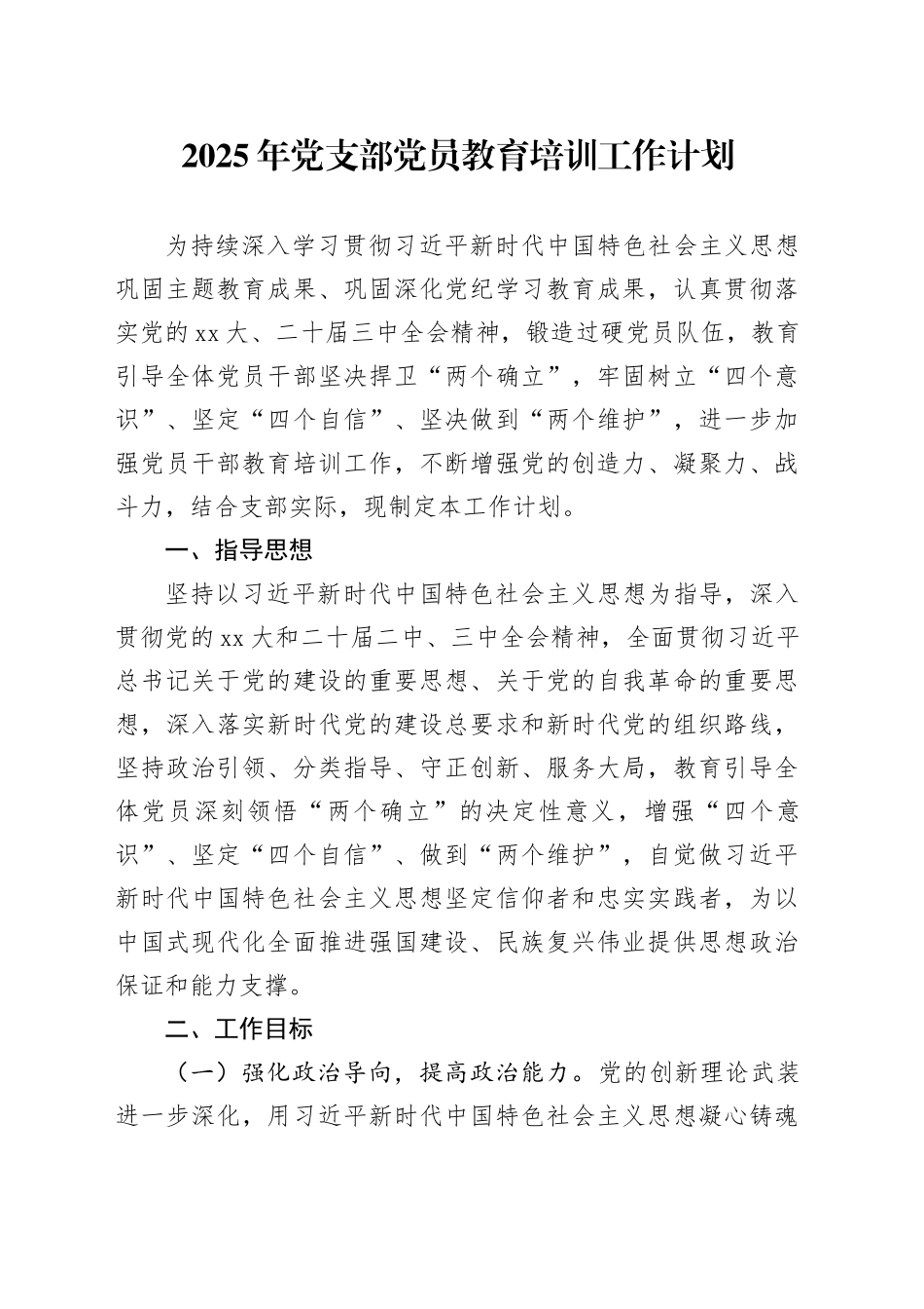 2025年党支部党员教育培训工作计划_第1页