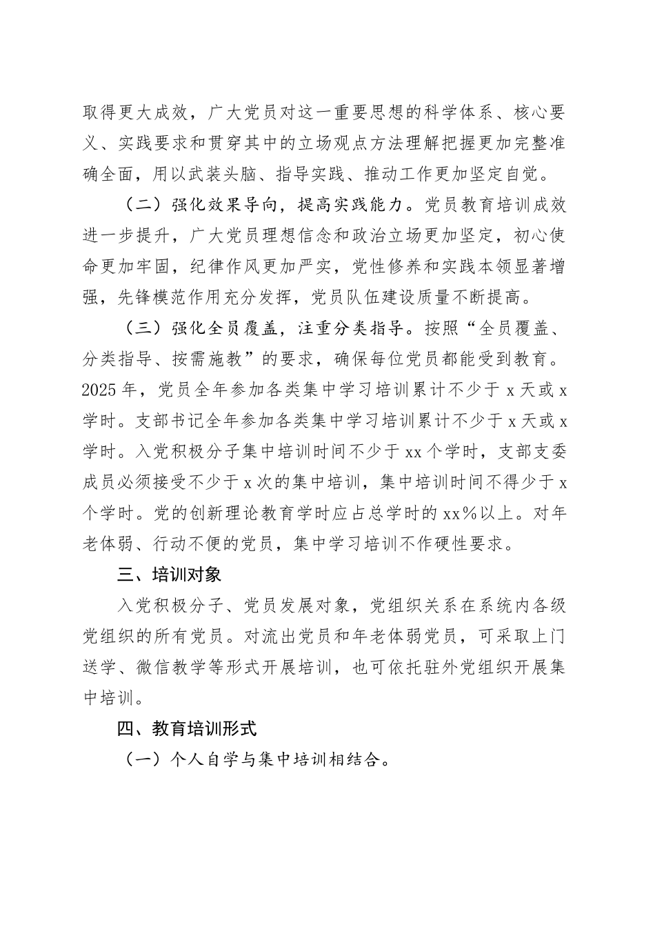 2025年党支部党员教育培训工作计划_第2页
