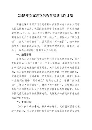 2025年党支部党员教育培训工作计划