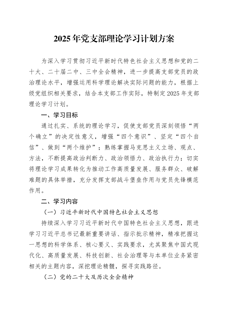 2025年党支部理论学习计划方案20250226_第1页