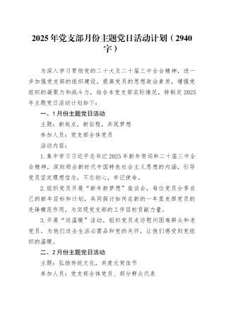 2025年党支部月份主题党日活动计划要点（2940字）