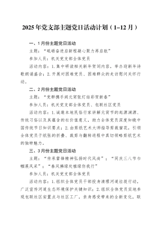 2025年党支部主题党日活动计划（1-12月）
