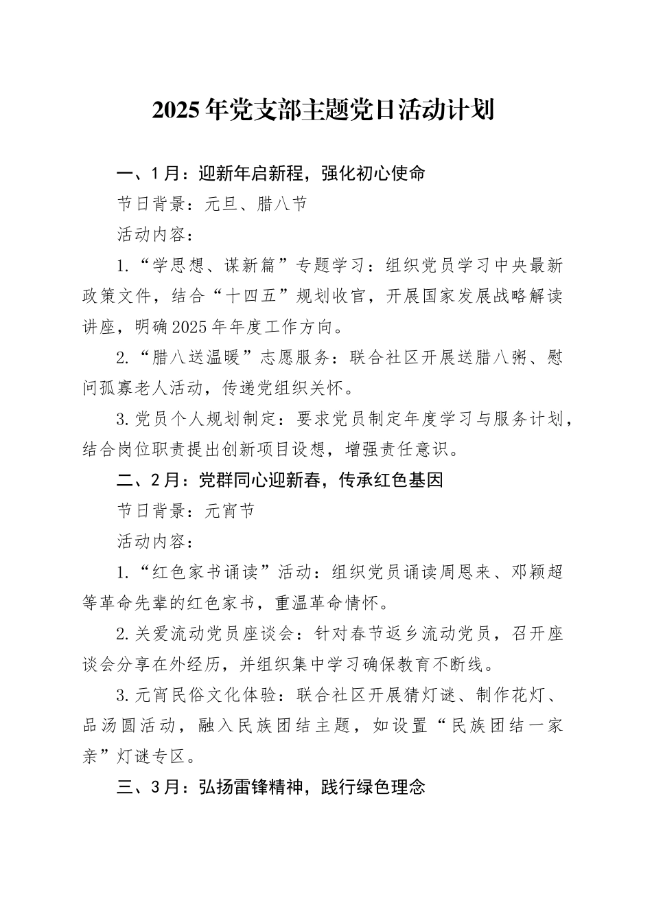 2025年党支部主题党日活动计划12个月20250312_第1页