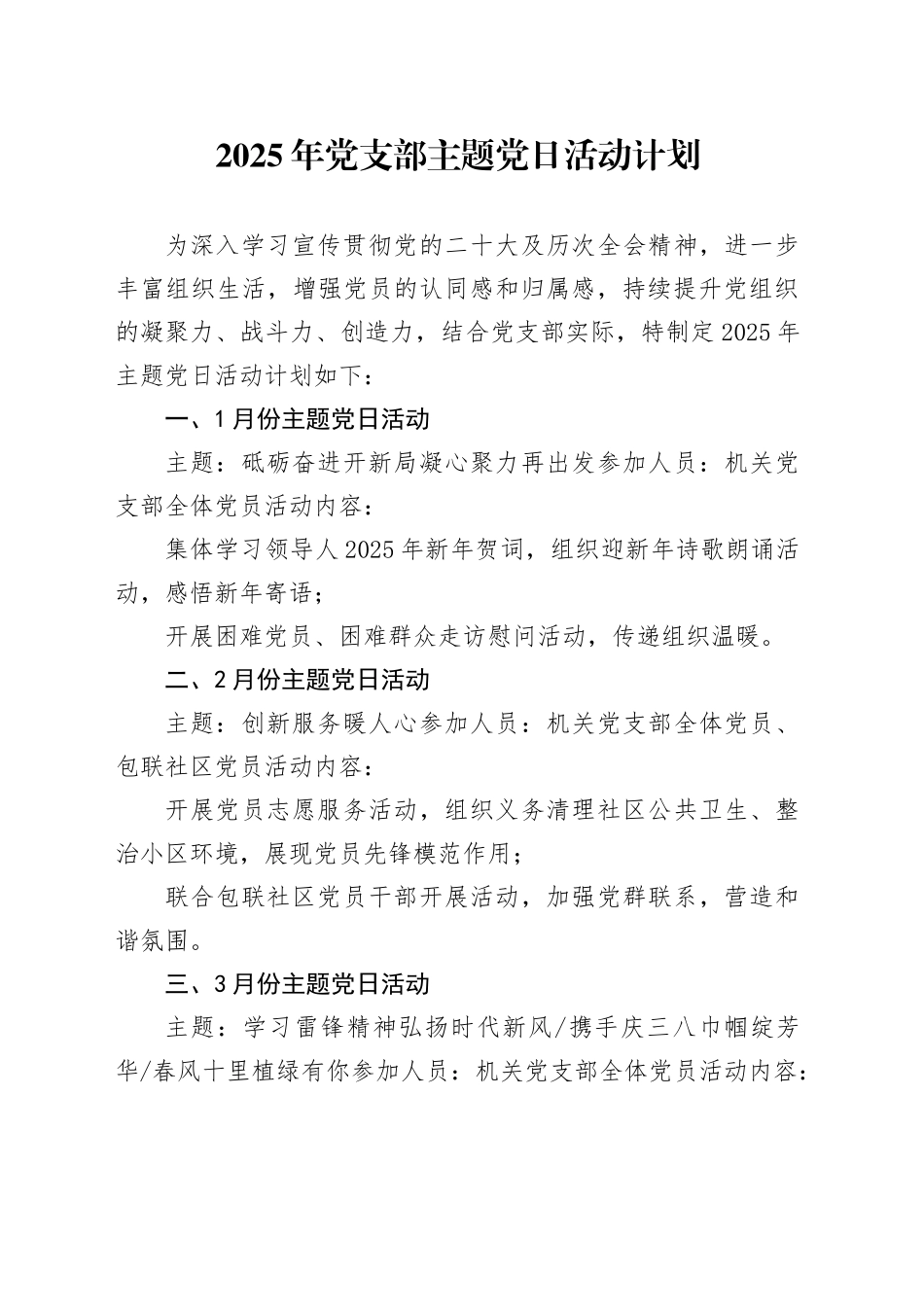 2025年党支部主题党日活动计划要点_第1页