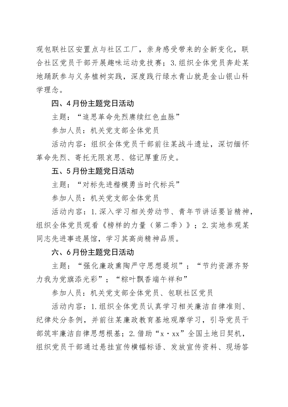 2025年党支部主题党日月份活动计划要点（1975字）_第2页