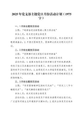 2025年党支部主题党日月份活动计划要点（1975字）