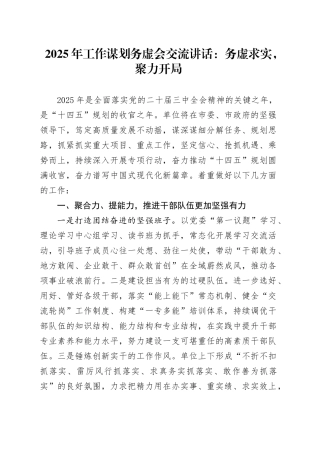2025年的工作谋划务虚会交流讲话：务虚求实，聚力开局