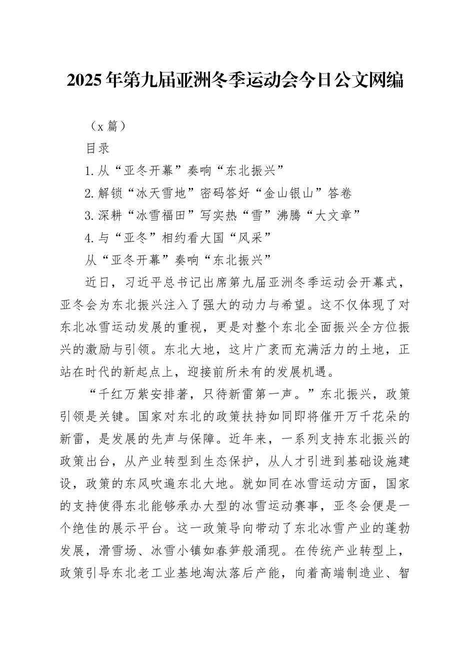 2025年第九届亚洲冬季运动会文稿合集_第1页